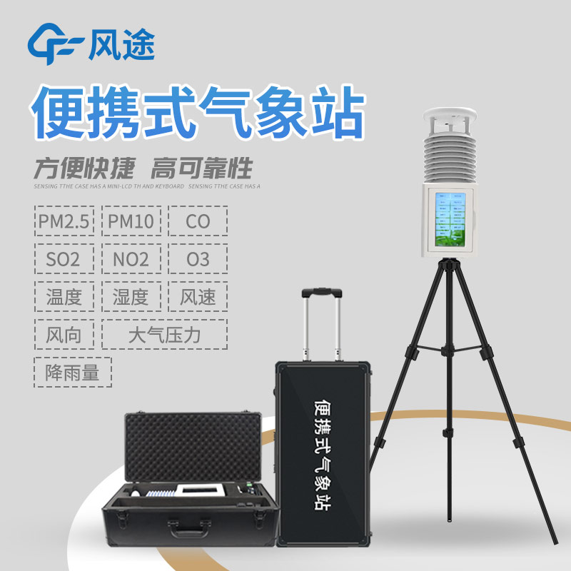 為什么選擇便攜式氣象站？