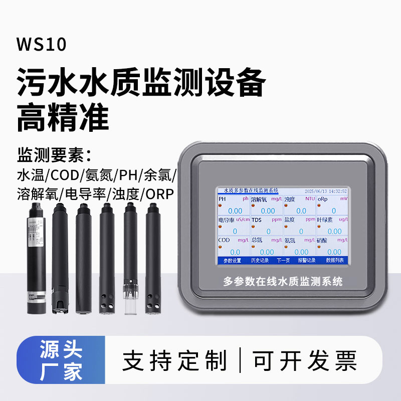污水水質監(jiān)測參數（水溫、COD、氨氮、ph、余氯、溶解氧、電導率、濁度、orp）